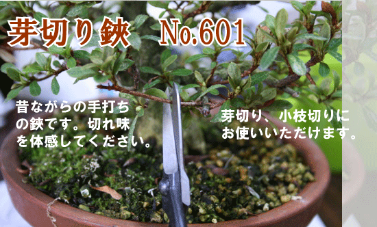 盆栽 芽摘み鋏(小枝切鋏) No.601