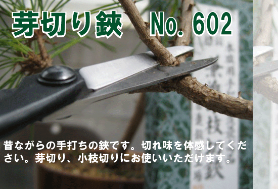 盆栽 芽切鋏(小枝切鋏)No.602
