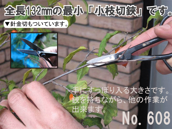 盆栽 小枝切鋏(芽摘み鋏)