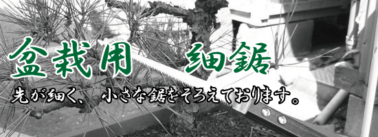 盆栽 剪定用鋸