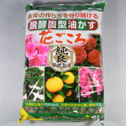 花ごころ 油粕 大粒/中粒 10kg