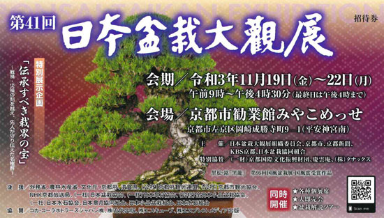 日本盆栽大観展 2021 令和3年 京都 みやこめっせ