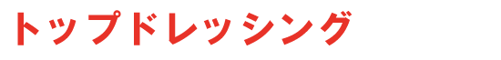 盆栽 肥料 トップドレッシング