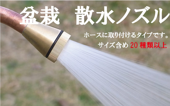 盆栽 散水ノズル